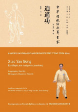 Xiao Yao Gong (Ελεύθερες και ευχάριστες κινήσεις)
