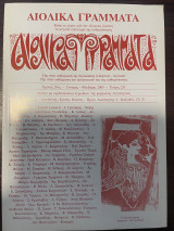Αιολικά Γράμματα Τεύχος 235