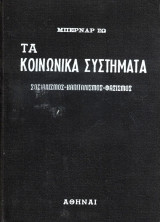 Τα κοινωνικά συστήματα. Σοσιαλισμός-Καπιταλισμός-Φασισμός