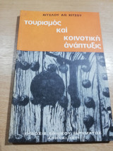 Τουρισμός και κοινοτική ανάπτυξις