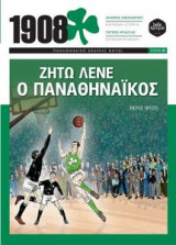 1908- Ζήτω λένε ο Παναθηναϊκός