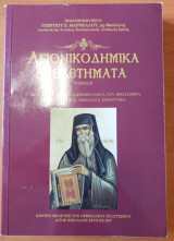 Αγιονικοδημικά μελετήματα. Τόμος Β . Ο βίος, τα άπαντα και η ανθρωπολογία του Νικοδήμου. Ειδικές μελέτες, ανέκδοτα χειρόγραφα.