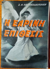 Η εαρινή επίθεσις (ελληνοϊταλικός πόλεμος 1941)