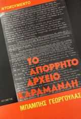 ΤΟ ΑΠΟΡΡΗΤΟ ΑΡΧΕΙΟ ΚΑΡΑΜΑΝΛΗ