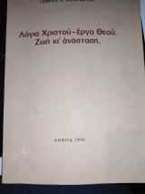 Λόγια Χριστού - έργα Θεού. Ζωή κι ανάσταση