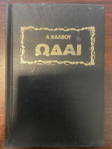 Άπαντα Κάλβου