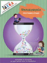 Προγραφικό στάδιο Νηπηαγωγείο