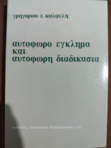 Αυτόφωρο έγκλημα και αυτόφωρη διαδικασία