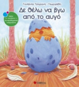Δε θέλω να βγω από το αυγό