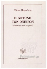 Η ΑΝΤΟΧΗ ΤΩΝ ΟΝΕΙΡΩΝ