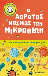 Ο ΑΟΡΑΤΟΣ ΚΟΣΜΟΣ ΤΩΝ ΜΙΚΡΟΒΙΩΝ ΚΑΙ Η ΕΠΙΔΡΑΣΗ ΤΟΥΣ ΣΤΗ ΖΩΗ ΜΑΣ