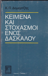Κείμενα και στοχασμοί ενός δασκάλου