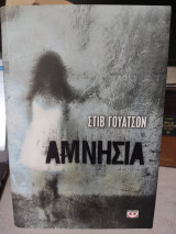 Αμνησία