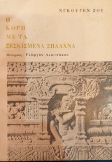 Η Κόρη Με Τα Ξεσκισμένα Σπλάχνα
