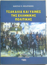 Τσακάλια και ύαινες της ελληνικής πολιτικής (Β΄ τόμος, 1897-1924)