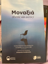 Μοναξιά (Εντός και εκτός)