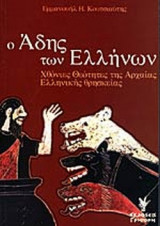 Ο ΑΔΗΣ ΤΩΝ ΕΛΛΗΝΩΝ: Χθόνιες θεότητες της αρχαίας ελληνικής θρησκείας