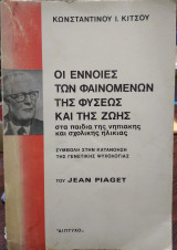 Οι έννοιες των φαινομένων της φύσεως και της ζωής