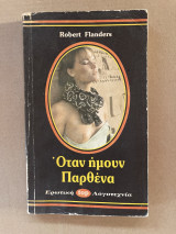 Όταν ήμουν παρθένα