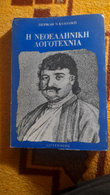 Η νεοελληνική λογοτεχνία