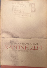 Χάρτινη ζωή: Ένα ιδιωτικό χρονικό του αιώνα: Μυθιστορία