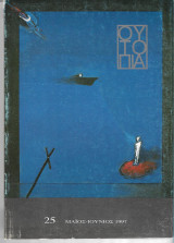 Ουτοπια (Τευχος 25)