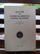Δελτίον της ιστορικής και εθνολογικής εταιρείας της Ελλάδος τομος εικοστος πρώτος 1983