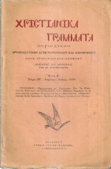Χριστιανικά γράμματα, Έτος Β', Τεύχος στ', Απρίλιος - Μάϊος 1939