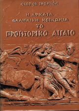 Το Προϊστορικό Αιγαίο Η Αρχαία Ελληνική Κοινωνία