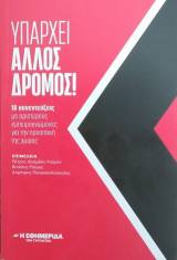 Υπάρχει άλλος δρόμος
