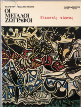 Οι μεγάλοι ζωγράφοι ( 5 τόμοι)