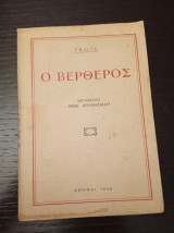 Ο Βερθερος