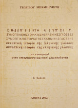 Συνοπτική Ιστορία της Ελληνικής Γλώσσας
