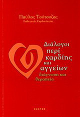 Διάλογοι περί καρδίης και αγγείων