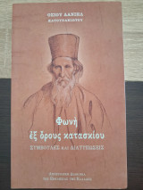 Φωνή εξ όρους κατασκίου