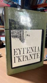 Ευγενια γκραντε