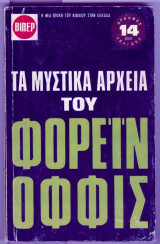 Τα μυστικα αρχεια του φορειν οφφις