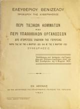 Περί ταξικών κομμάτων και περί υπαλληλικών οργανώσεων. Δύο αγορεύσεις ενώπιον της Βουλής 4 κ 5 Μαρτίου 1931