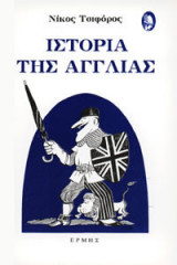 Ιστορία της Αγγλίας