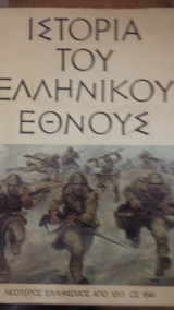 Ιστορία του ελληνικού έθνους