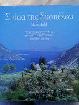 Σπίτια της Σκοπελου