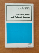 Διανοούμενοι και Ταξικοί αγώνες.