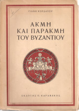 Ακμή και παρακμή του Βυζαντίου