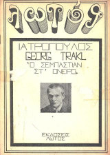 Georg Trakl " Ο Σεμπάστιαν στ' όνειρο"