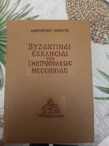 Βυζαντιναι εκκλησίαι της Ι. Μητρόπολης Μεσσηνίας