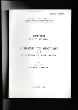 Κριτική εις το βιβλίον Αι Πράξεις των Αποστόλων & Ο Απόστολος των Εθνών