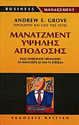 Μάνατζμεντ υψηλής απόδοσης