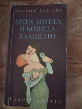 Η κόμισσα καλιοστρο