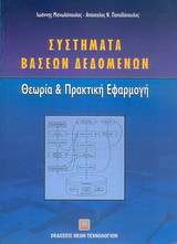 Συστήματα Βάσεων Δεδομένων. Θεωρία και Πρακτική Εφαρμογή