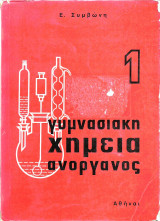 Γυμνασιακη χημεία ανοργανος 1